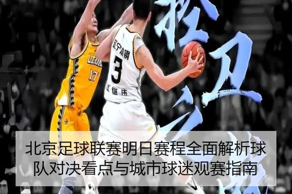 bei-jing-zu-qiu-lian-sai-ming-ri-sai-cheng-quan-mian-jie-xi-qiu-dui-dui-jue-kan-dian-yu-cheng-shi-qiu-mi-guan-sai-zhi-2-207.jpg