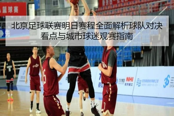 北京足球联赛明日赛程全面解析球队对决看点与城市球迷观赛指南