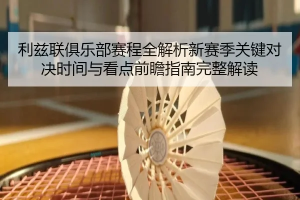 li-zi-lian-ju-le-bu-sai-cheng-quan-jie-xi-xin-sai-ji-guan-jian-dui-jue-shi-jian-yu-kan-dian-qian-zhan-zhi-nan-wan-zheng-2-591.jpg