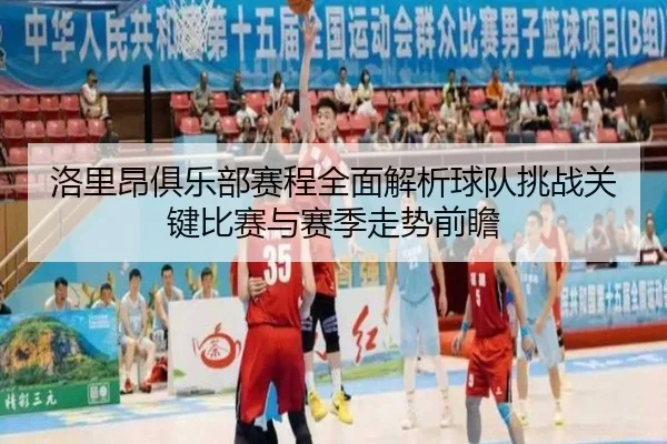 luo-li-ang-ju-le-bu-sai-cheng-quan-mian-jie-xi-qiu-dui-tiao-zhan-guan-jian-bi-sai-yu-sai-ji-zou-shi-qian-zhan-3-753.jpg