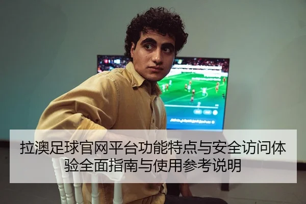 la-ao-zu-qiu-guan-wang-ping-tai-gong-neng-te-dian-yu-an-quan-fang-wen-ti-yan-quan-mian-zhi-nan-yu-shi-yong-can-kao-shuo-2-698.jpg