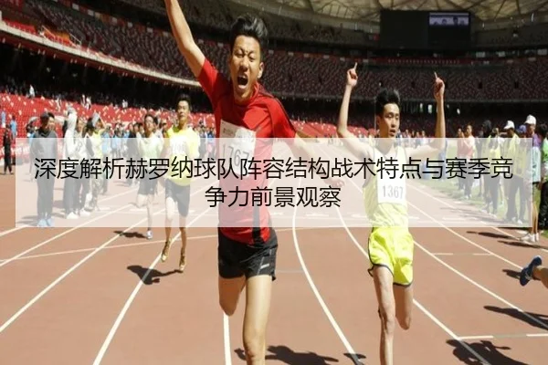 深度解析赫罗纳球队阵容结构战术特点与赛季竞争力前景观察