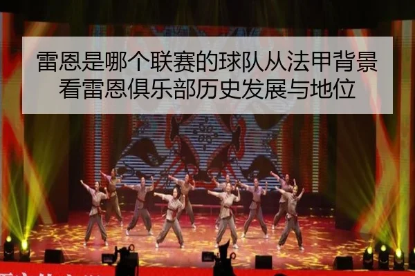 雷恩是哪个联赛的球队从法甲背景看雷恩俱乐部历史发展与地位
