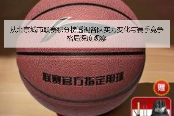 从北京城市联赛积分榜透视各队实力变化与赛季竞争格局深度观察