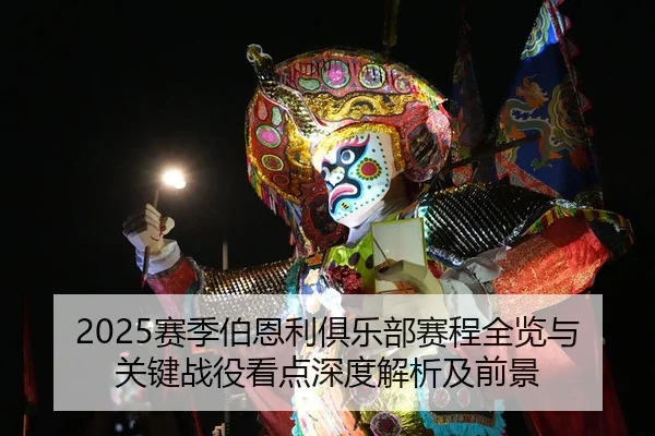 2025赛季伯恩利俱乐部赛程全览与关键战役看点深度解析及前景
