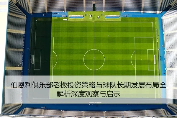 伯恩利俱乐部老板投资策略与球队长期发展布局全解析深度观察与启示