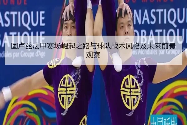 tu-lu-zi-fa-jia-sai-chang-jue-qi-zhi-lu-yu-qiu-dui-zhan-shu-feng-ge-ji-wei-lai-qian-jing-guan-cha-2-456.jpg