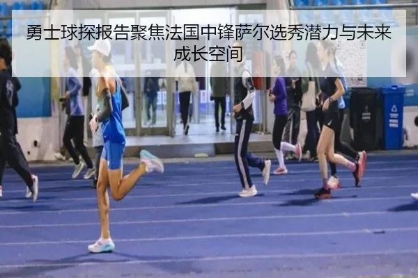 yong-shi-qiu-tan-bao-gao-ju-jiao-fa-guo-zhong-feng-sa-er-xuan-xiu-qian-li-yu-wei-lai-cheng-zhang-kong-jian-2-438.jpg